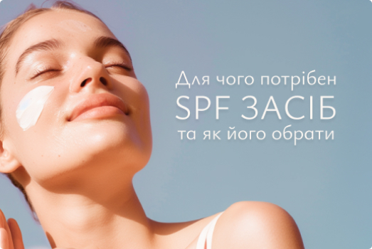 Як вибрати сонцезахисний крем для обличчя і для чого потрібен SPF? Як вибрати сонцезахисний крем для обличчя і для чого потрібен SPF?