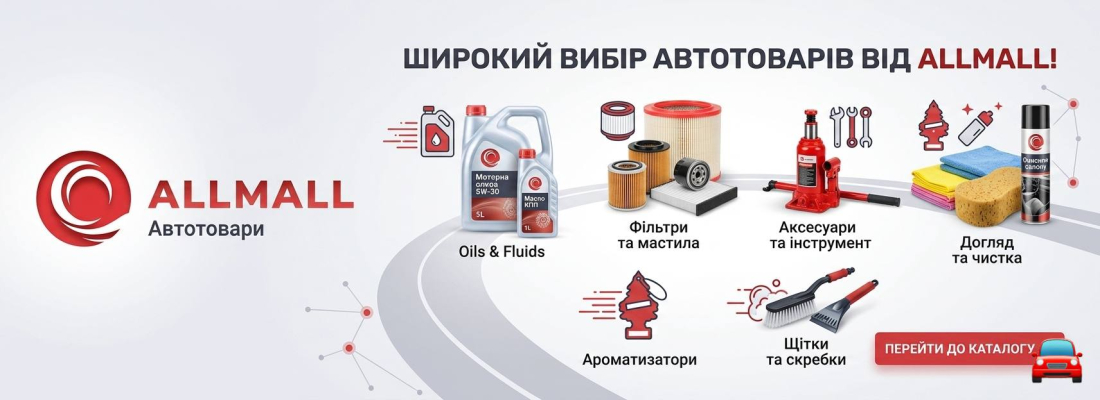 Широкий вибір автотоварів в інтернет-магазині Allmall
