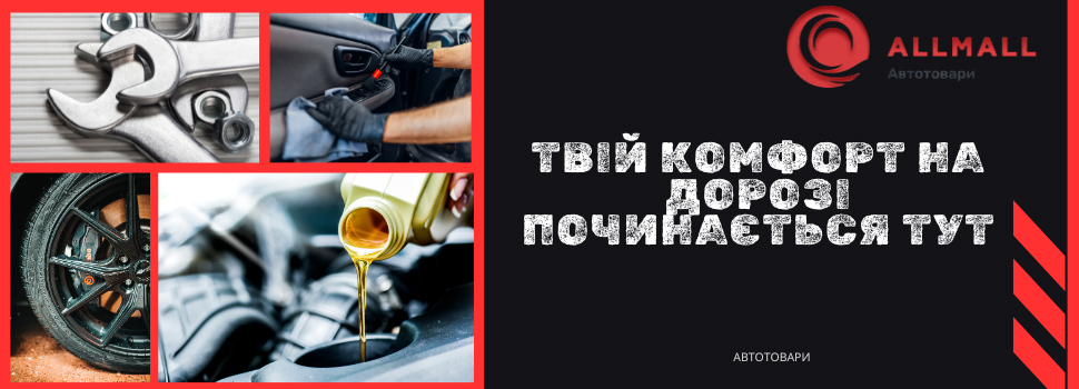 Автотовари AllMall для обслуговування, догляду та комфорту на дорозі