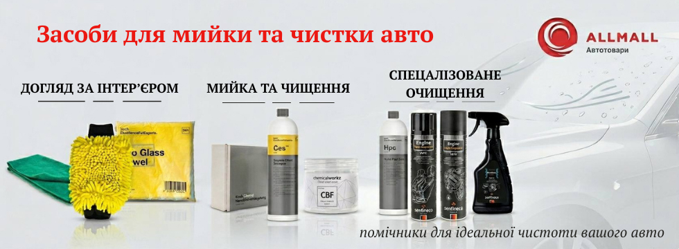 Засоби для миття, очищення та догляду за інтер'єром автомобіля в AllMall