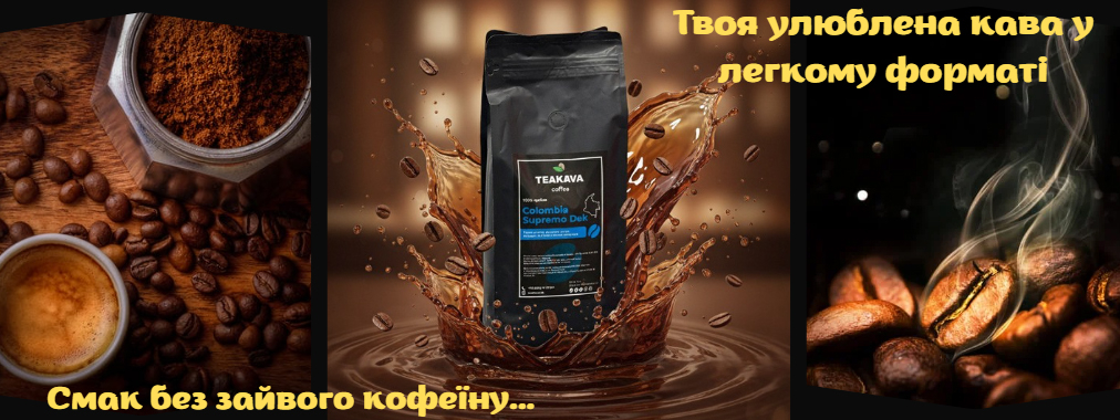 Кава без кофеїну Teakava Colombia Supremo Decaf