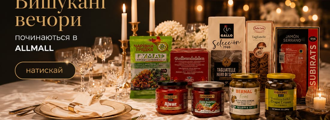 Продукти для вишуканої вечері в інтернет-магазині AllMall