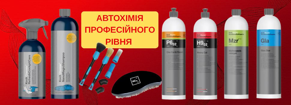 Професійна автохімія Koch Chemie для миття, полірування та догляду за автомобілем