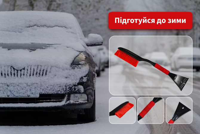 Підготуйся до зими - фото