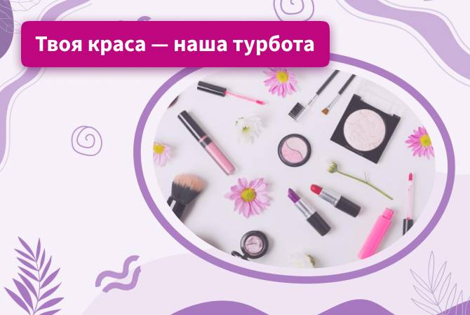 Твоя краса - наша турбота - фото