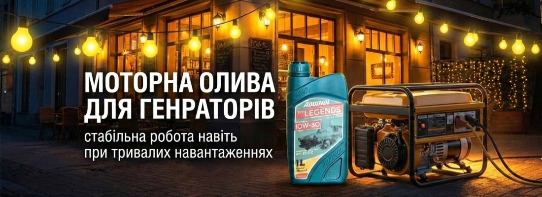 Моторна олива для стабільної роботи генераторів