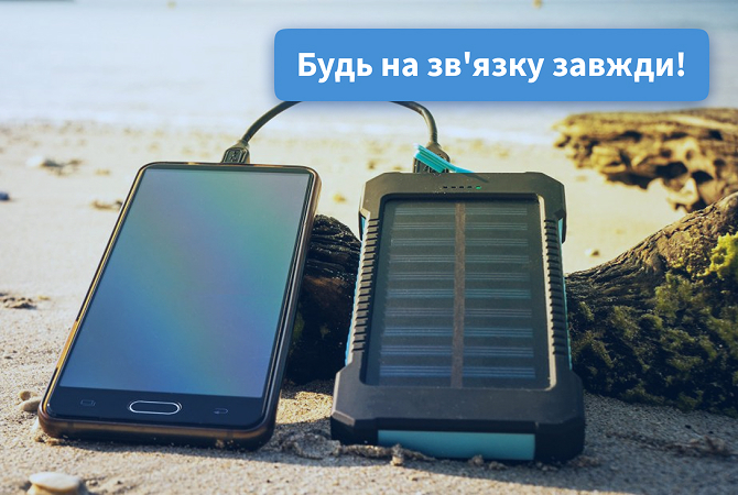 Будь на зв'язку завжди - фото