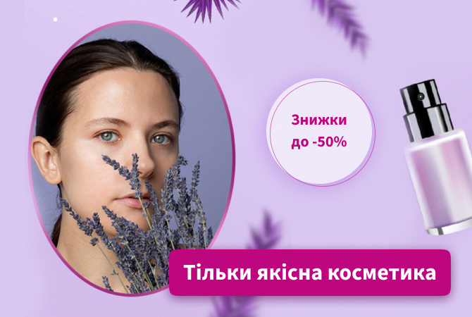 Тільки якісна косметика! - фото