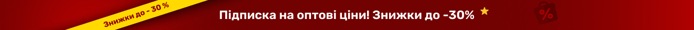 Підписка на оптові ціни - фото